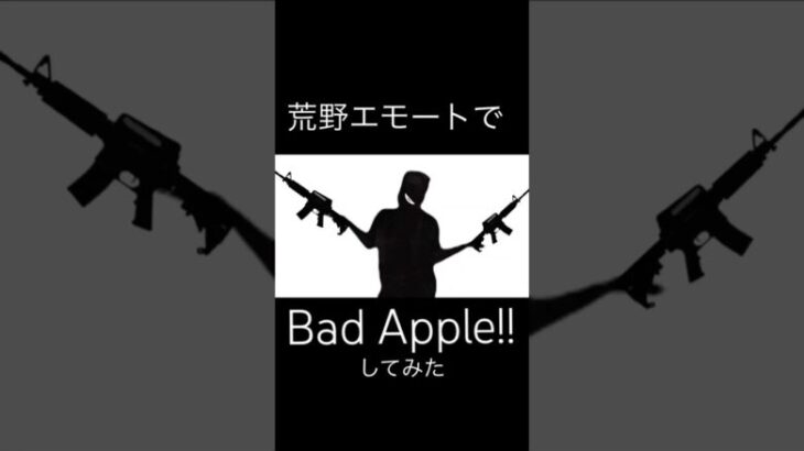 【荒野行動】荒野エモートでBad Apple!!してみた#shorts