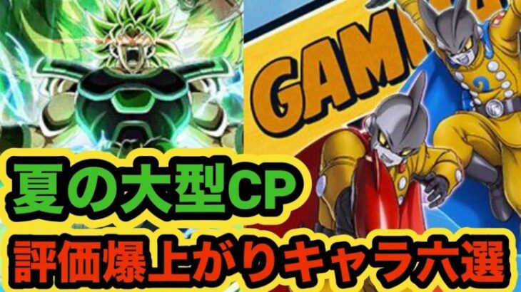 【ドッカンバトル】夏CPで使用頻度が上がった評価爆上がりキャラ６体紹介‼︎【Dragon Ball Z Dokkan Battle】