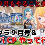 【グラブル】９月これグラ確認＆ハフバCPやっていくぞ！【カドミツ/Vtuber】