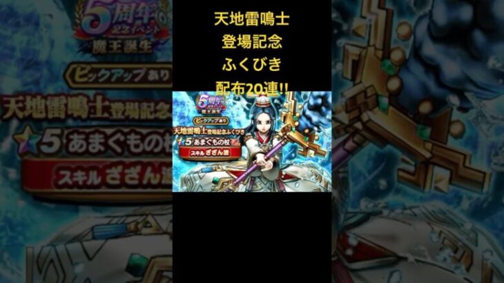 【DQウォーク】天地雷鳴士登場記念ふくびき 配布20連ッッ‼️