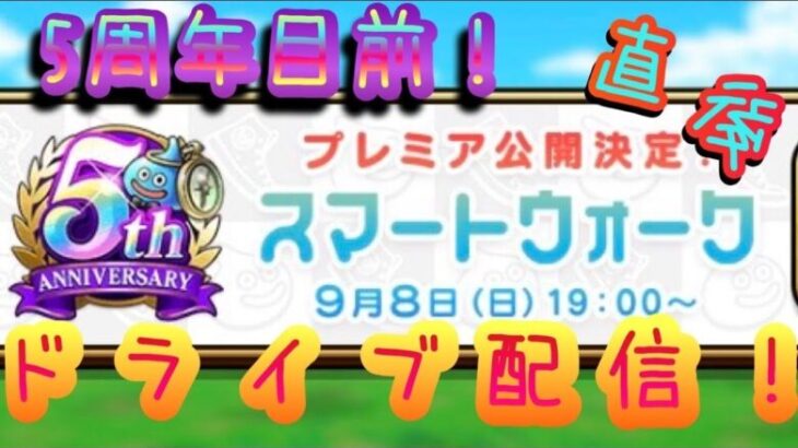 【DQW】夫婦でドラクエウォーク 5周年目前！スマートウォークプレミア公開直後ドライブ配信！