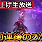 【ドラクエウォーク】DQW5周年＆俺32周年記念ガチャ2次会！ドラマチックなガチャお疲れさまでしたｗ