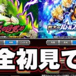 【ドカバト生】恐怖！！今さら完全初見で攻略する枠【ドッカンバトル】【DRAGONBALL Z Dokkan Battle】