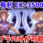 【グラブル】スマヒヒトの実装によりツープラのみが可能に！水有利EX+3500万【GBF】