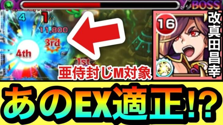 【モンスト】”あのEXクエ”でキラーMがブッ刺さる適正キャラ！？『改真田昌幸』をあのEXクエストで使ってみた！