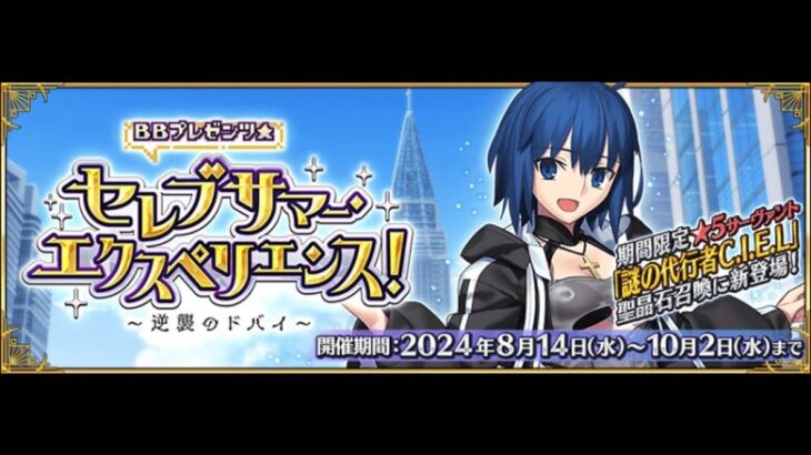 【FGO】ドバイ脱出！イベクエ最後の周回。