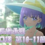 【FGO】《奏章Ⅲ 新靈長繼承戰 Archetype Inception》第10-11節 #07 by Naya