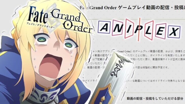 FGO กับนโยบาย ห้ามทำคอนเทนต์ ลงใน YouTube และอื่นๆ