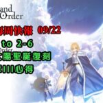 《FGO週報》09/22 Road to 2-6｜小太陽聖誕復課｜奏章III心得