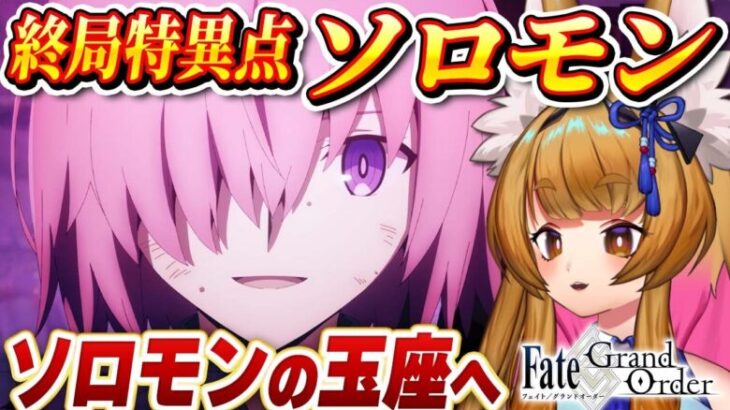 【FGO】第1部終章「冠位時間神殿ソロモン」 第11節～ Fate/Grand Order 【終局特異点/ストーリー朗読/個人Vtuber/白桃みかん/女性Vtuber】