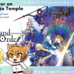 【FGO/完全初見】推しキャラ見つけながら第１部からストーリー進めていくぞぉぉ！！＃4【難波りつ】＃FGO