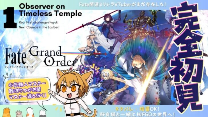 【FGO/完全初見】推しキャラ見つけながら第１部からストーリー進めていくぞぉぉ！！＃4【難波りつ】＃FGO