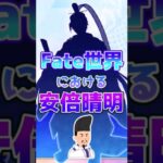 【FGO】Fate世界における安倍晴明【Fate】#shorts