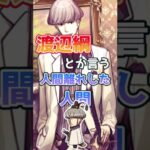 【FGO】渡辺綱とかいう人間離れした人間【Fate】#shorts