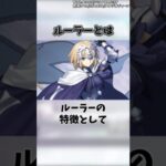 【FGO】ルーラーってなに？【Fate】#shorts