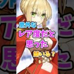 【FGO】意外なレア度だと思った鯖いる？に対するマスターたちの反応集【Fate】#shorts