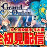 【Fate/Grand Order】FGO完全初見配信 炎上汚染都市 冬木編2 9/3 20:00~ #ほーいかなめです #ジオテクノロジーズ #vtuber