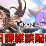 【グラブル】マナベリとか盾狙いながら雑談配信【マナベリ 盾堀】/ [GBF]