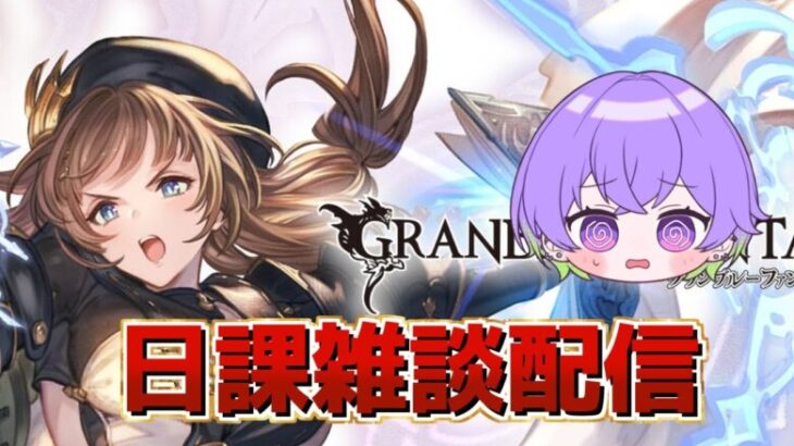 【グラブル】マナベリとか盾狙いながら雑談配信【マナベリ 盾堀】/ [GBF]