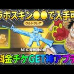 【荒野行動】過去の人気のコラボスキンたちが●●で入手可能に！無料で金チケGET＆神アプデがヤバいwwww