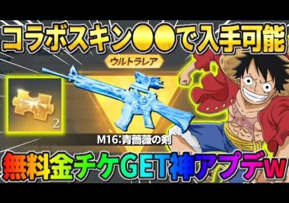 【荒野行動】過去の人気のコラボスキンたちが●●で入手可能に！無料で金チケGET＆神アプデがヤバいwwww