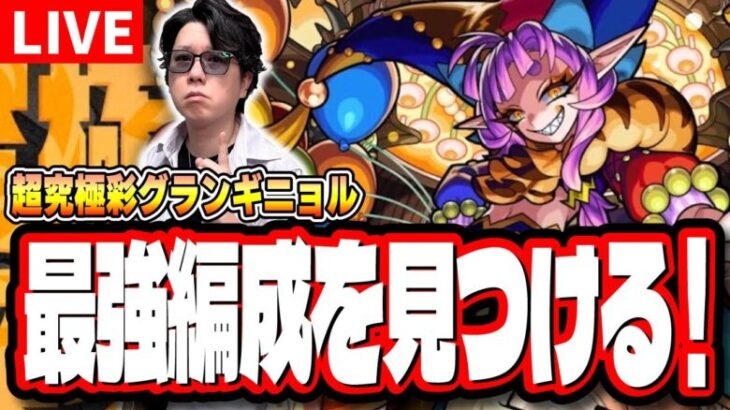 【🔴モンストLIVE】超究極彩「グランギニョル」 初見攻略　超簡単に攻略できる編成は⁉  情報交換しましょう!!