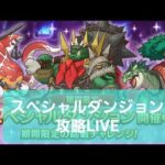 ２日目スペシャルダンジョン攻略LIVE【プリコネR】