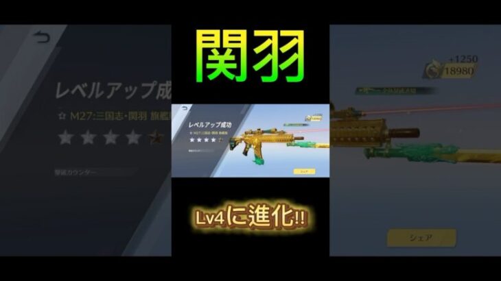 【荒野行動】関羽をLv4に進化!!