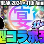 【モンスト】※ある理由によりついにあの大型作品とのコラボが発表されるのか…《MONST FREAK 2024 11th Anniversary Party》11周年コラボ予想！