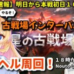 【グラブル】古戦場インターバル！９０ヘル雑談周回！１８時からNoutoさんとコラボ！【カドミツ/Vtuber】