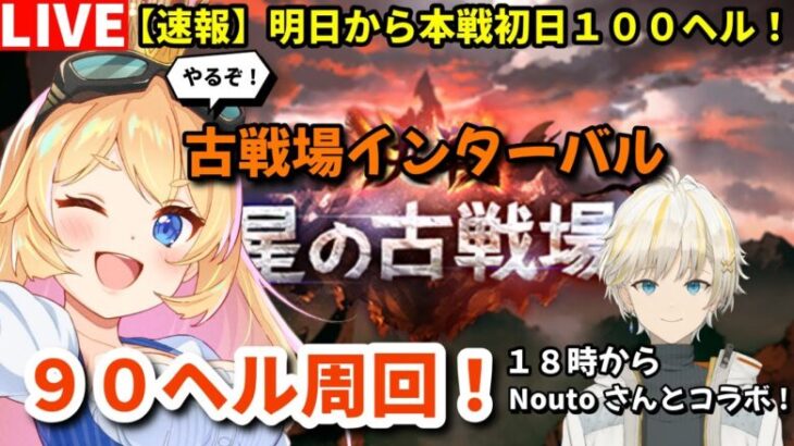 【グラブル】古戦場インターバル！９０ヘル雑談周回！１８時からNoutoさんとコラボ！【カドミツ/Vtuber】