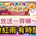 【パズドラ】【PAD】突發紅雨 一齊睇直播