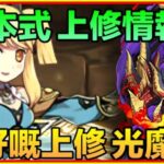 PAD パズドラ  上修情報！山本式上修？ 最好嘅上修就係光魔女！？