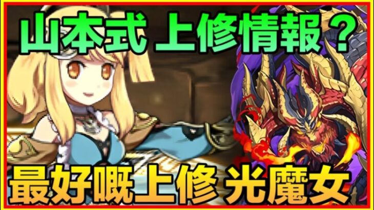 PAD パズドラ  上修情報！山本式上修？ 最好嘅上修就係光魔女！？