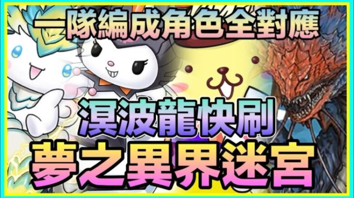 PAD パズドラ 一隊編成！角色全對應！溟波龍x4 快刷sanrio 鬥技場 調隊長玩法！！夢之異界迷宮