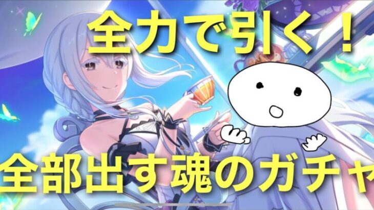 【プリコネR】全部出す！エキドナを全力で引きにいく魂のガチャ動画【リゼロコラボ】【水着エキドナ】