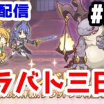 【プリコネR 実況】雑談配信！クラバト三日目！！【きのこげーむす】#256