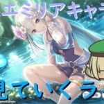 【プリコネR】自称ストーリーガチ勢の水着エミリアキャラスト見てくライブ !!やっと星3になった【同時視聴】