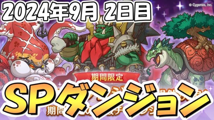 【プリコネR】ＳＰダンジョン攻略ライブ！２日目２０階まで！【2024年9月】【期間限定スペシャルダンジョン】