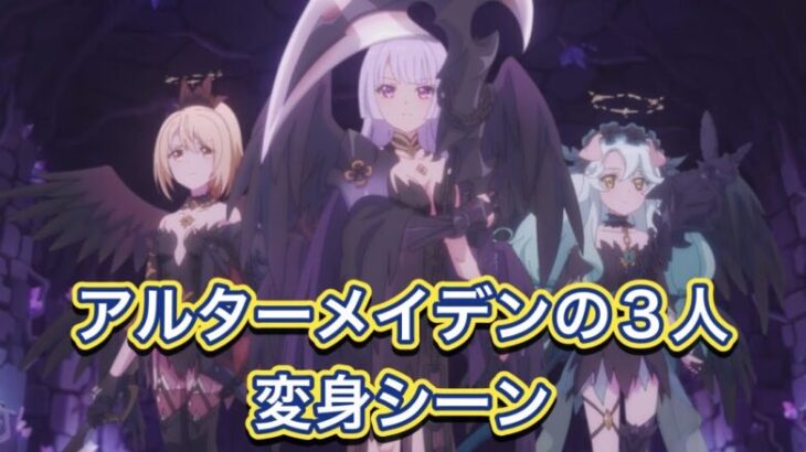 【プリコネR】アルターメイデンのリリ、クリア、プレシアの変身シーン【プリンセスコネクトReDive/プリコネRストーリー】