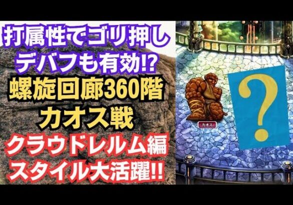 【ロマサガRS】打属性＋デバフ編成で耐え抜け!! 螺旋回廊360階 カオス戦の攻略編成を解説 高難易度 ロマンシングサガリユニバース【無課金攻略】