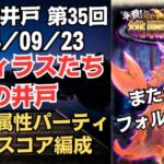 【ロマサガRS】突/冷属性で全報酬獲得 80万スコア編成 挑戦の井戸「第35回 セフィラスたちの井戸」2024/09/23 ロマンシングサガリユニバース【無課金攻略】