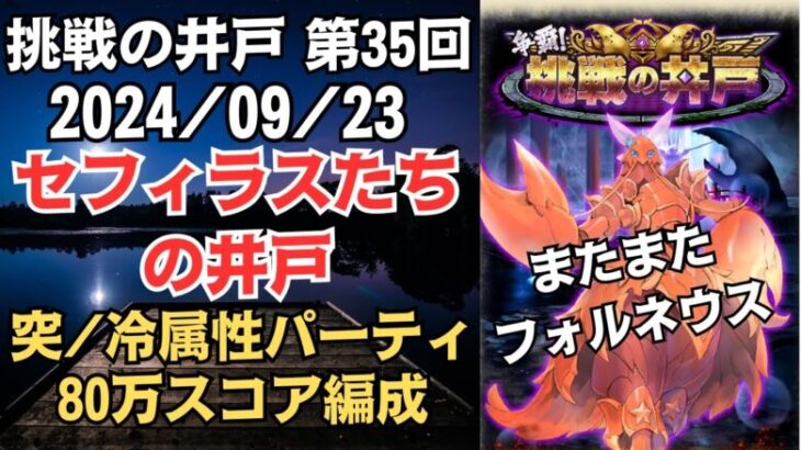 【ロマサガRS】突/冷属性で全報酬獲得 80万スコア編成 挑戦の井戸「第35回 セフィラスたちの井戸」2024/09/23 ロマンシングサガリユニバース【無課金攻略】