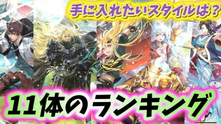 【ロマサガRS】11体のランキング　ガチャ引いて手に入れたいスタイルは何位から？！