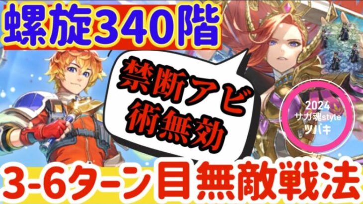 【ロマサガRS】禁断アビ術無効！！螺旋340階3～6ターン目無敵戦法解説【ロマンシングサガリユニバース】