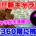 【ロマサガRS】やはりあの新キャラたちが無双！螺旋360階初回攻略【ロマンシング サガ リユニバース】