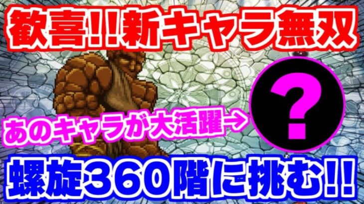 【ロマサガRS】やはりあの新キャラたちが無双！螺旋360階初回攻略【ロマンシング サガ リユニバース】