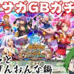 【ロマサガRS】新章ガチャ第3弾！サガGB編！！【越後コイノスケ】