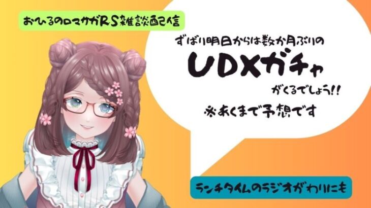 ロマサガRS雑談配信＃412 みんなでお知らせみよう！UDXそろそろ来てほしい希望的観測なう！