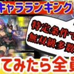 【ロマサガRS】最新キャラランキング★特定条件で無双級多数！GBサガ軍団使ってみたら全員強かった【ロマンシングサガリユニバース】